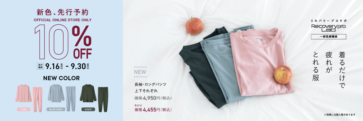 先行予約セール開催中 新色3色が今なら10％OFF 9/30まで 疲労回復ウェア Recoverypro Lab.（リカバリープロラボ）は 一般医療機器に届出されたリカバリーウェアです