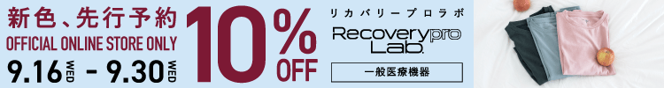 先行予約セール開催中 新色3色が今なら10％OFF 9/30まで 疲労回復ウェア Recoverypro Lab.（リカバリープロラボ）は 一般医療機器に届出されたリカバリーウェアです