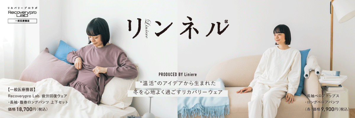 宝島社人気雑誌コラボ「リンネル」リカバリーウェアが登場 疲労回復ウェア Recoverypro Lab.（リカバリープロラボ）は 一般医療機器に届出されたリカバリーウェアです