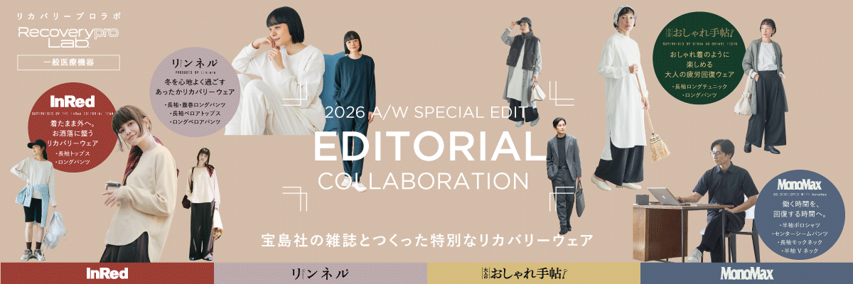 宝島社人気雑誌コラボリカバリーウェアが登場 疲労回復ウェア Recoverypro Lab.（リカバリープロラボ）は 一般医療機器に届出されたリカバリーウェアです