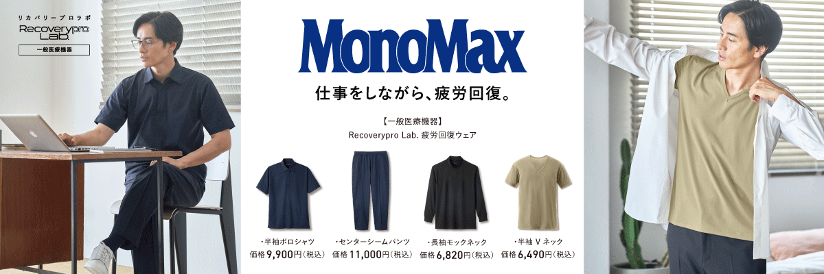 宝島社人気雑誌コラボ「MonoMax」リカバリーウェアが登場 疲労回復ウェア Recoverypro Lab.（リカバリープロラボ）は 一般医療機器に届出されたリカバリーウェアです
