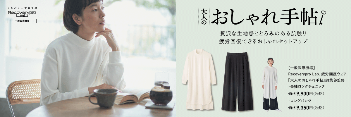 宝島社人気雑誌コラボ「おとなのおしゃれ手帖」リカバリーウェアが登場 疲労回復ウェア Recoverypro Lab.（リカバリープロラボ）は 一般医療機器に届出されたリカバリーウェアです
