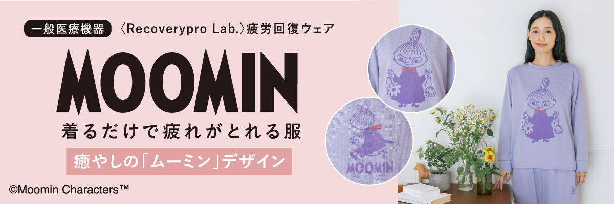 疲労回復ウェア Moomin新作2種類登場 リカバリーウェア