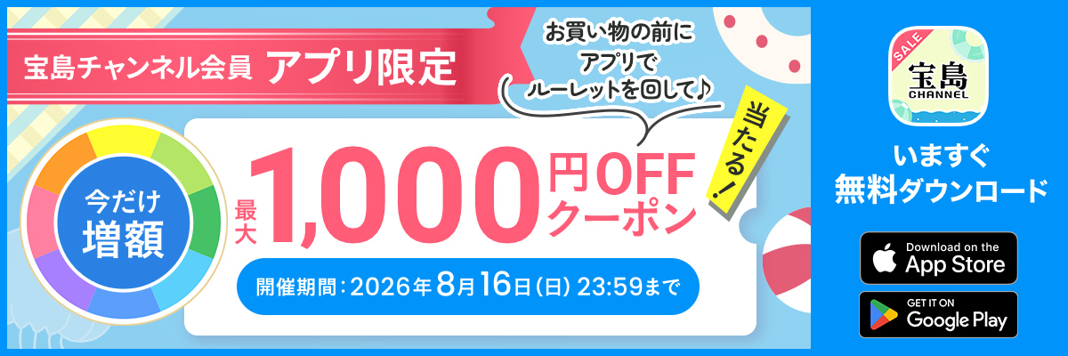 夏の大決算セール　アプリ限定　最大1000円OFFクーポンが当たる
