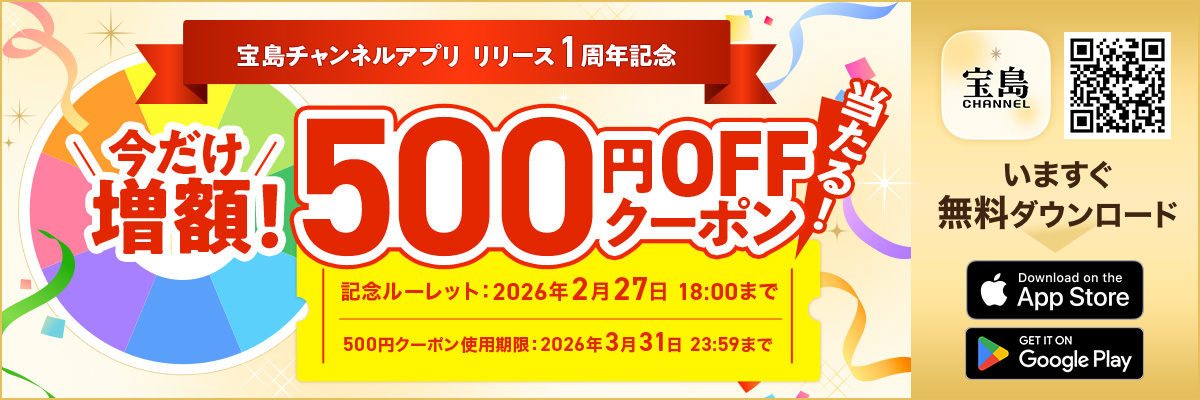 宝島チャンネルアプリ 毎週クーポンが当たるルーレットも