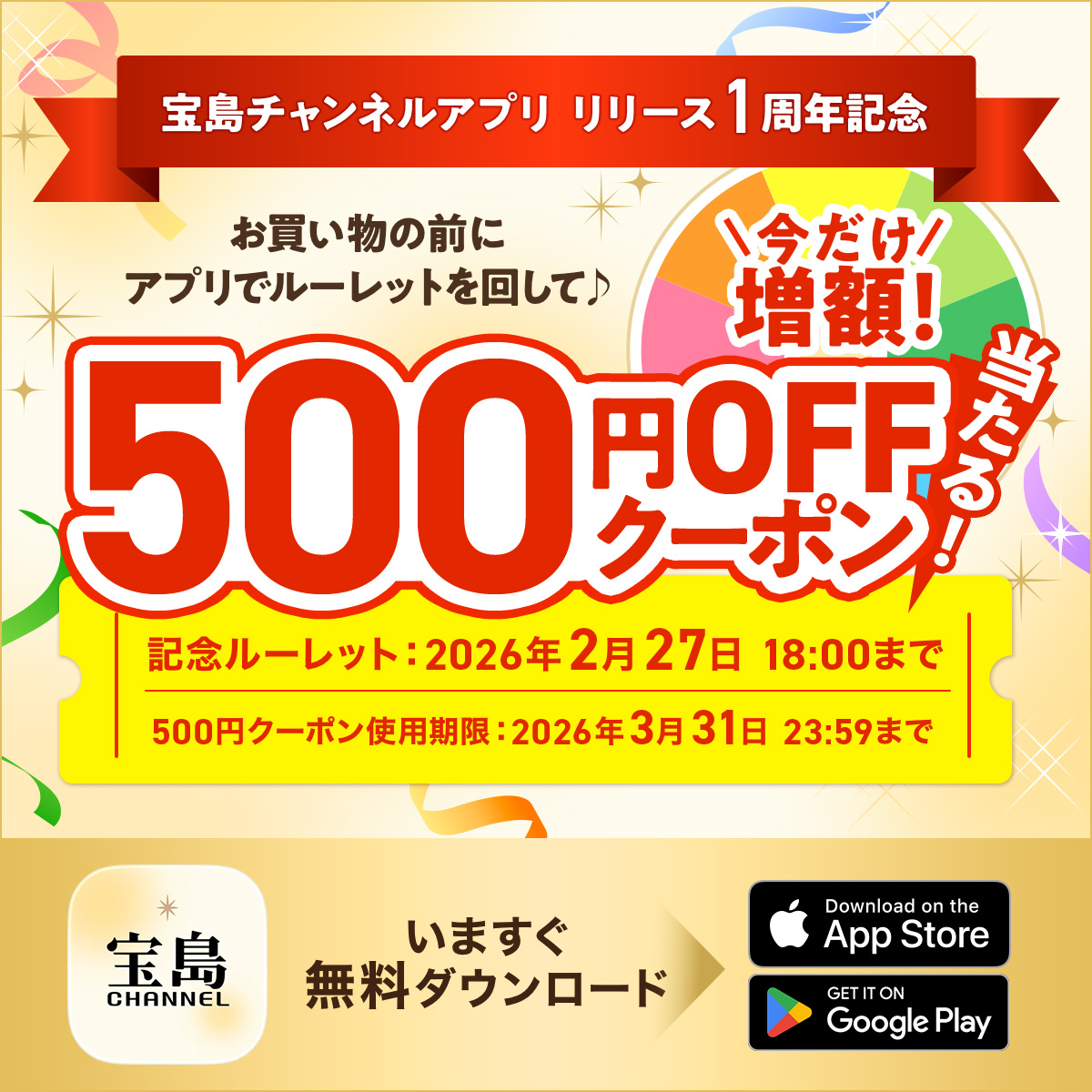 宝島チャンネルアプリ 毎週クーポンが当たるルーレットも