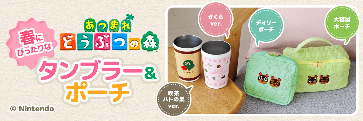 春にぴったりなあつまれどうぶつの森タンブラー＆ポーチ
