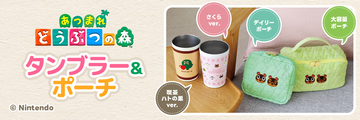 あつまれどうぶつの森タンブラー＆ポーチ