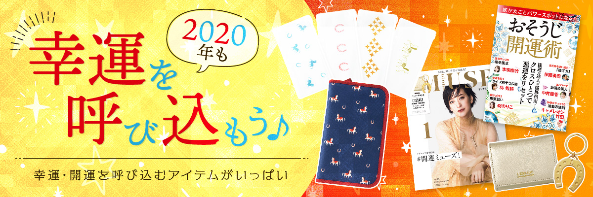 2020年も幸運・開運を呼び込もう