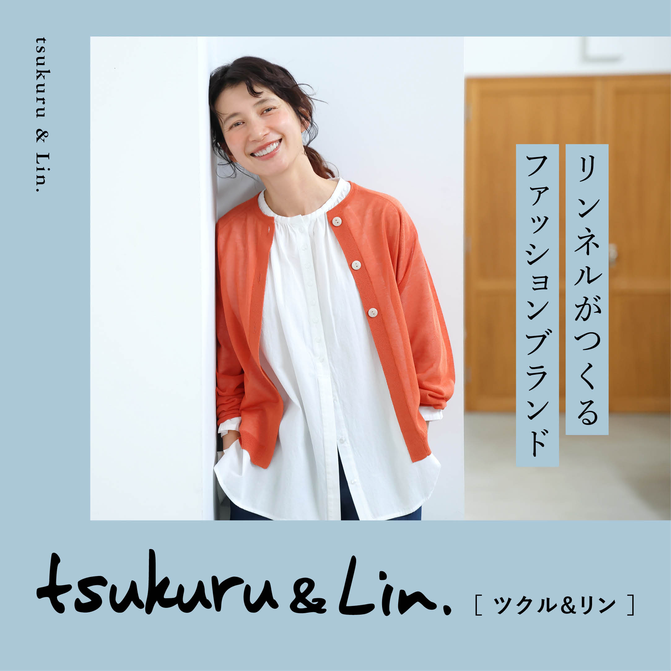 ツクル＆リン 公式サイト公式サイト