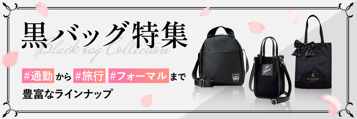黒バッグ特集