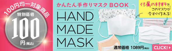 100円均一商品・かんたん手作りマスク BOOK