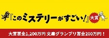 『このミステリーがすごい！』大賞