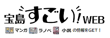 宝島すごいWEB