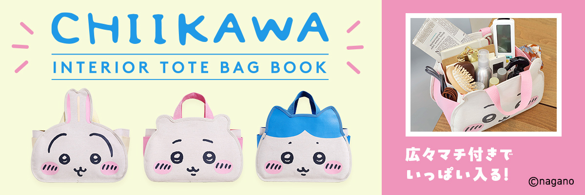 ちいかわインテリアトートバッグ