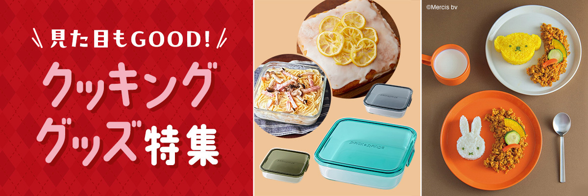 クッキング特集