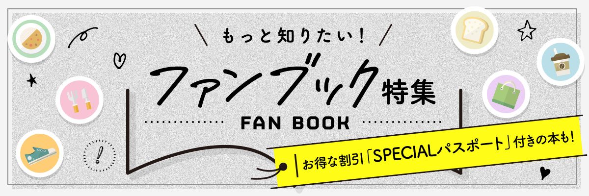 ファンブック・グッズ特集