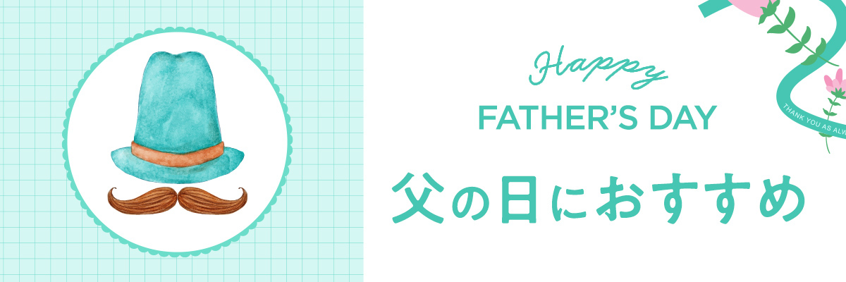 父の日特集