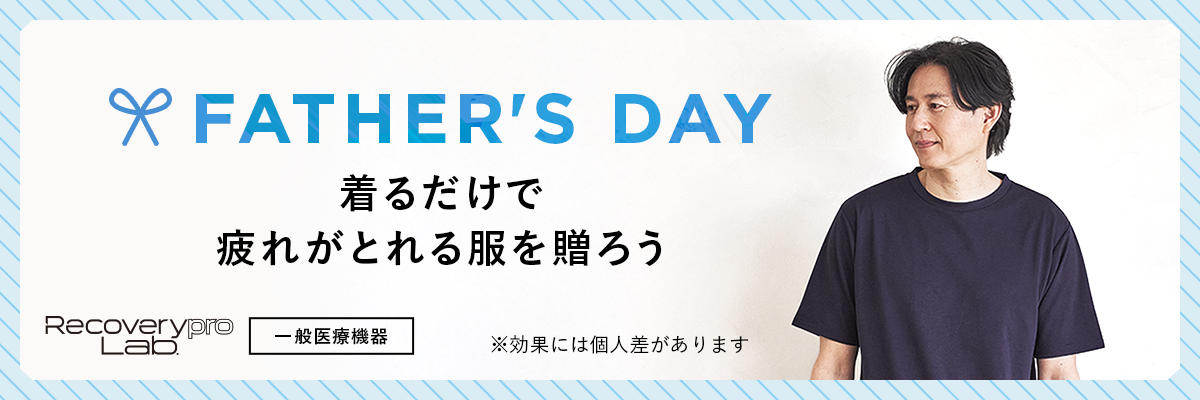 疲労回復ウエア　父の日特集