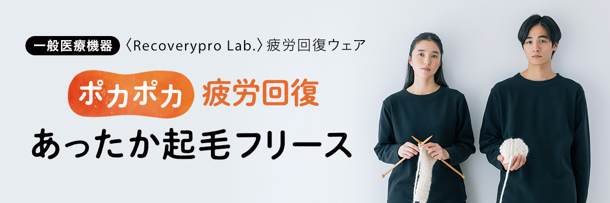 出版社がつくった疲労回復ウェア Recoverypro Lab. （リカバリープロラボ）一般的医療機器 フリース