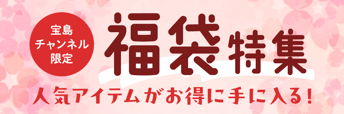 福袋一覧　新生活応援セール 