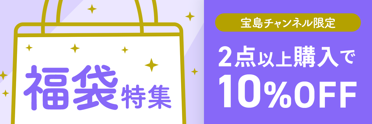 夏の大決算セール　福袋特集　2点以上購入で10％OFF