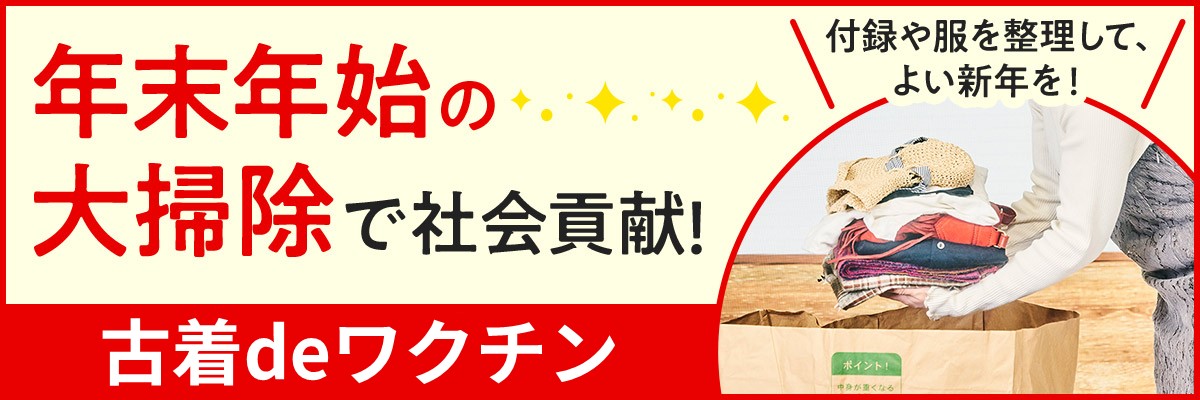 古着でワクチン　年末年始の大掃除で社会貢献　付録や服を整理してよい新年を