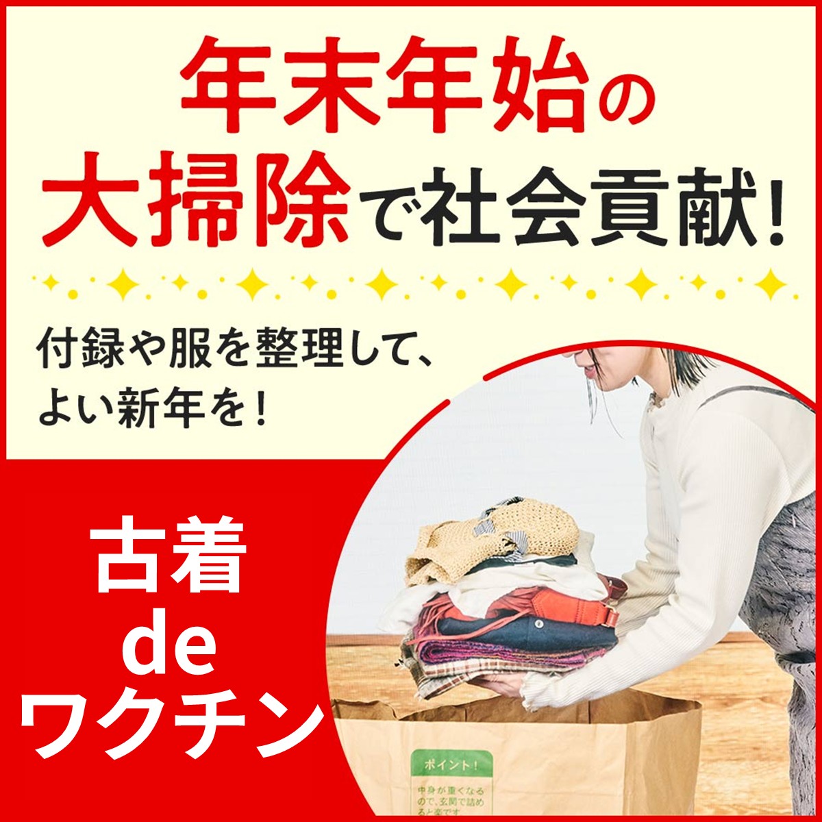 古着でワクチン 年末年始の大掃除で社会貢献 付録や服を整理してよい新年を