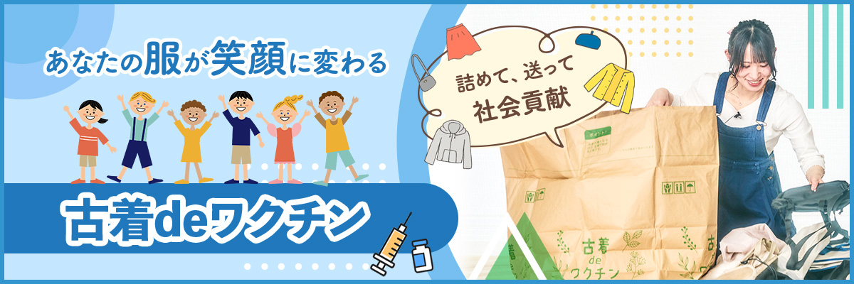古着deワクチン　あなたの服が笑顔に変わる　詰めて、送って社会貢献