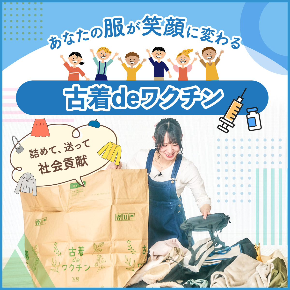 古着deワクチン　あなたの服が笑顔に変わる　詰めて、送って社会貢献