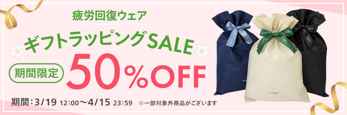 疲労回復ウェアギフトラッピング