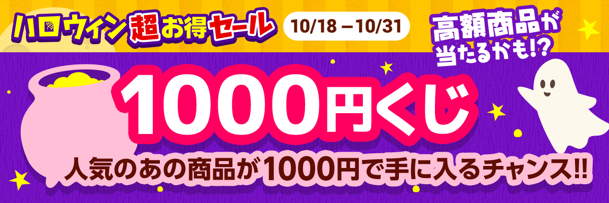 ハロウィンセール1000円くじ