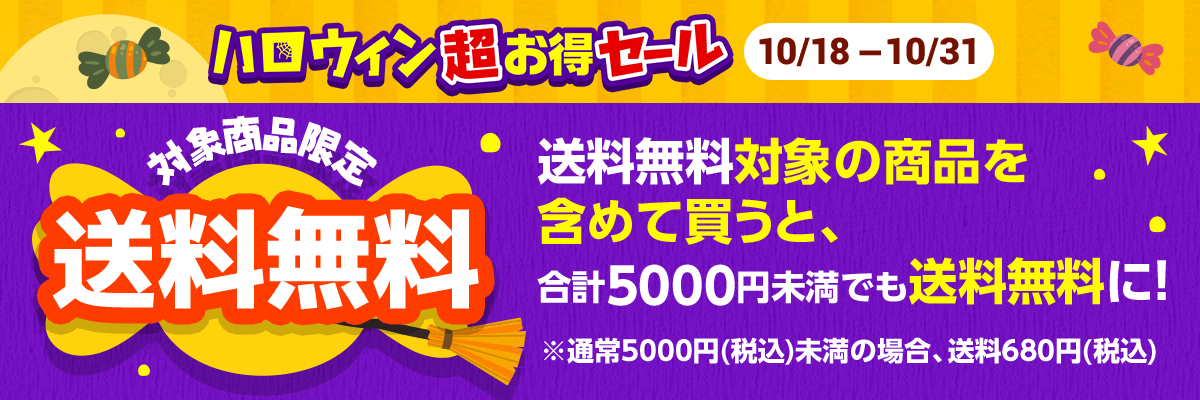 ハロウィンセール送料無料