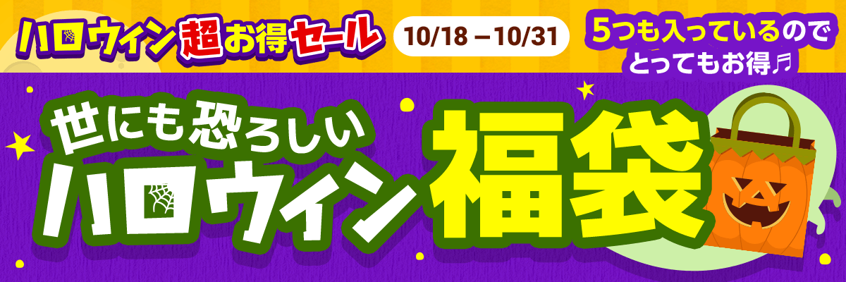 ハロウィンセール福袋