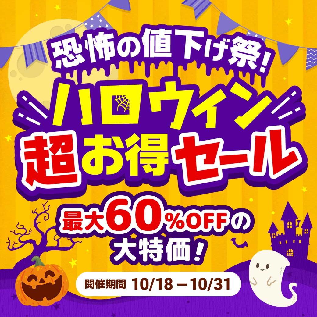 ハロウィンセール