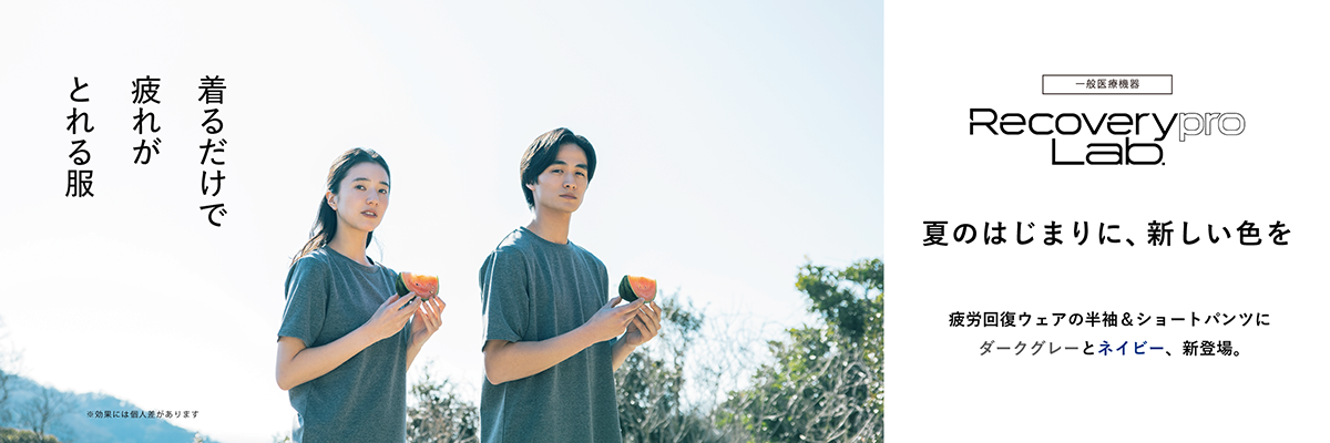 半袖登場	疲労回復ウェア Recoverypro Lab. プレゼント
