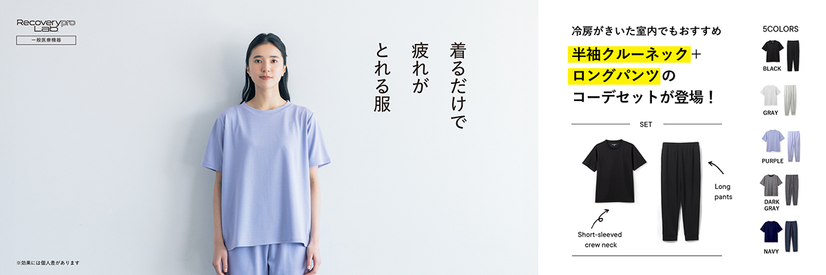 疲労回復ウェア 半袖×ロングパンツ