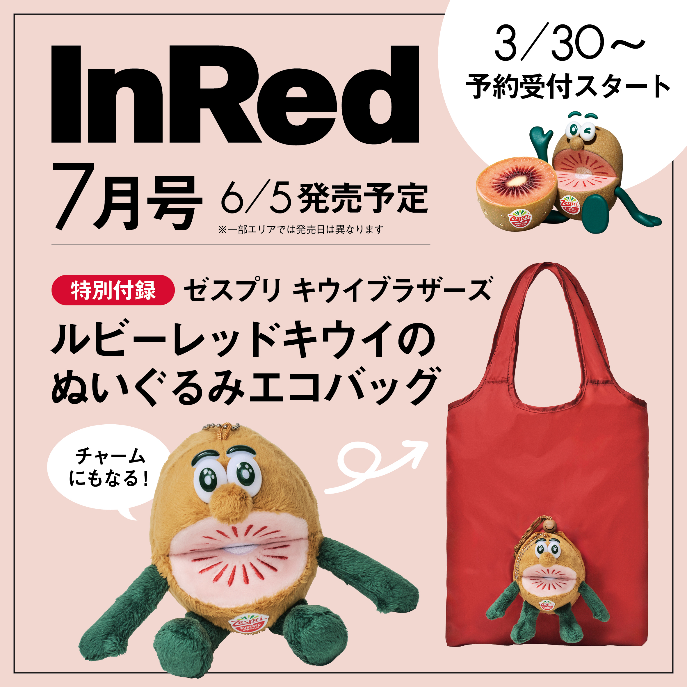 inred2026年7月号 特別付録はゼスプリ キウイブラザーズ レッドのぬいぐるみエコバッグ