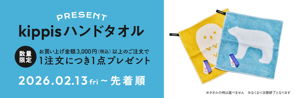 数量限定　お買い上げ金額3,000円以上のご注文でkippisハンドタオルプレゼント