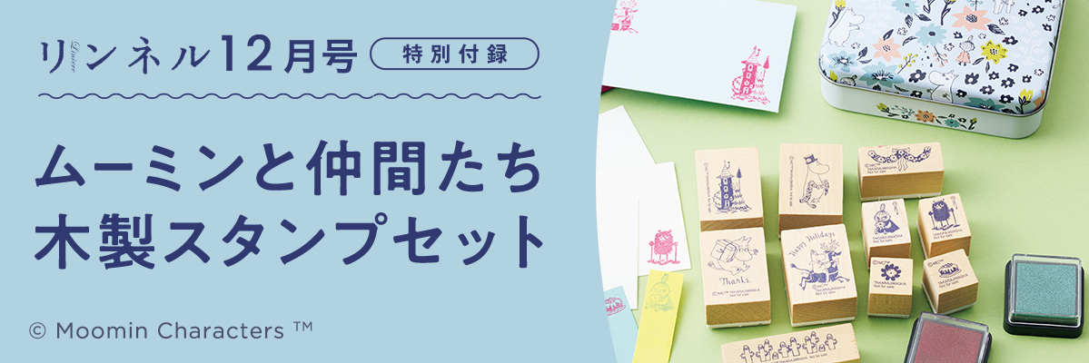 リンネル12月号 ムーミンと仲間たち木製スタンプセット