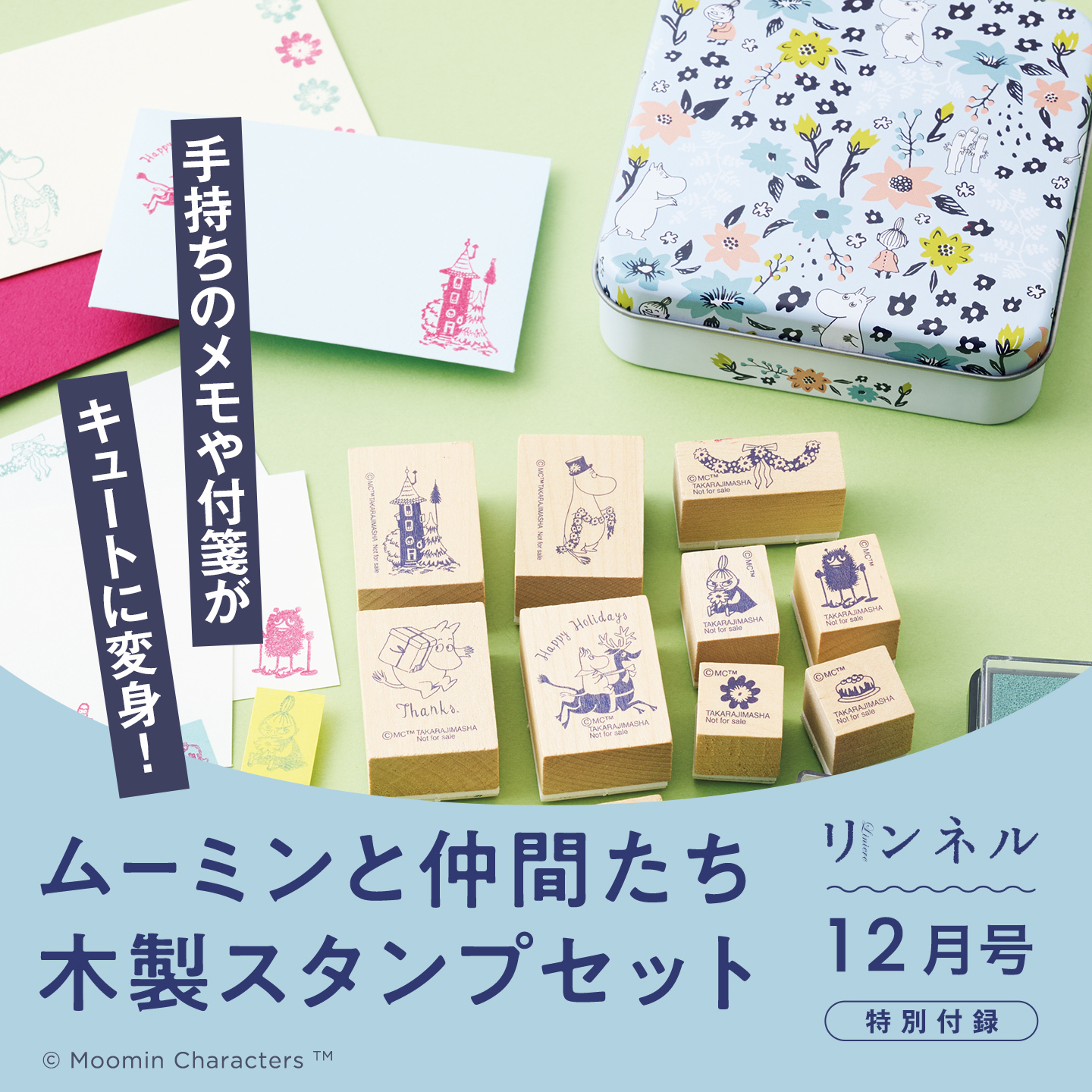 リンネル12月号 ムーミンと仲間たち木製スタンプセット