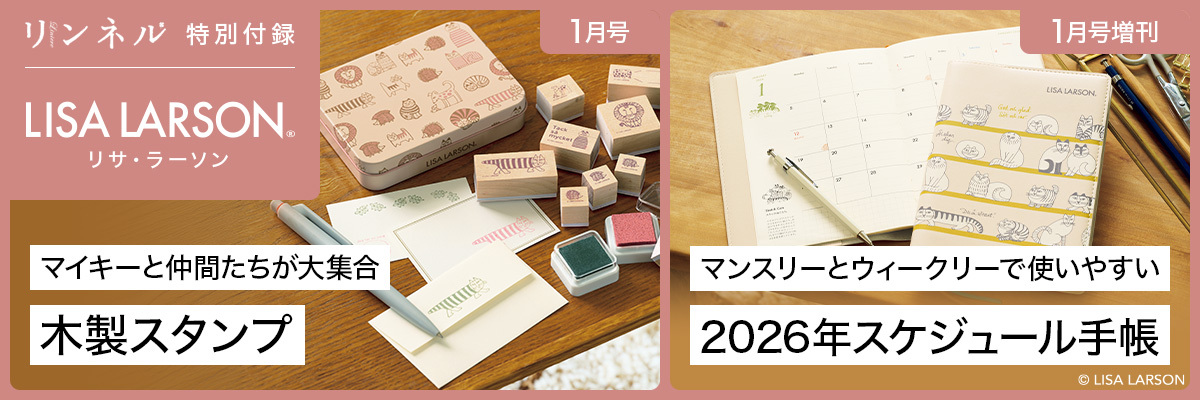 リンネル 2026年1月号・1月増刊号 リサ・ラーソン 木製スタンプ・スケジュール手帖