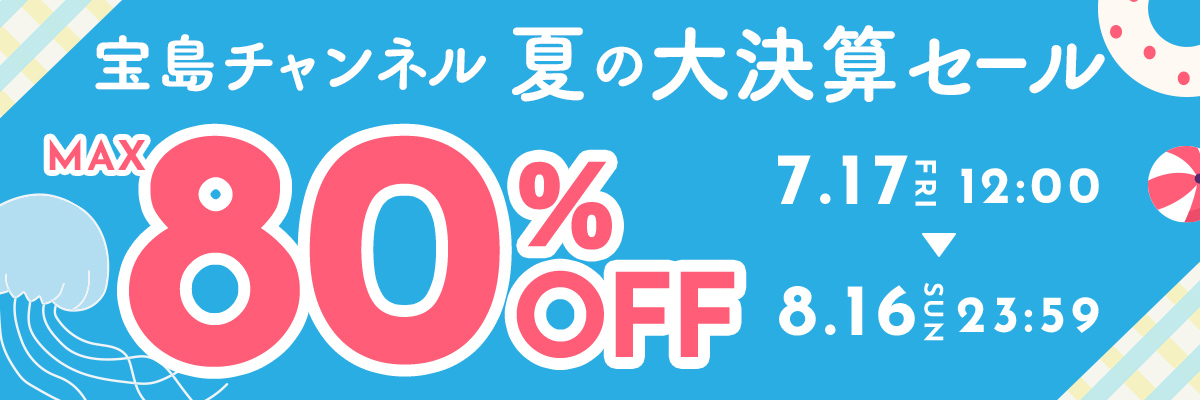 夏の大決算セール　最大80％OFF　7月17日～8/16日まで