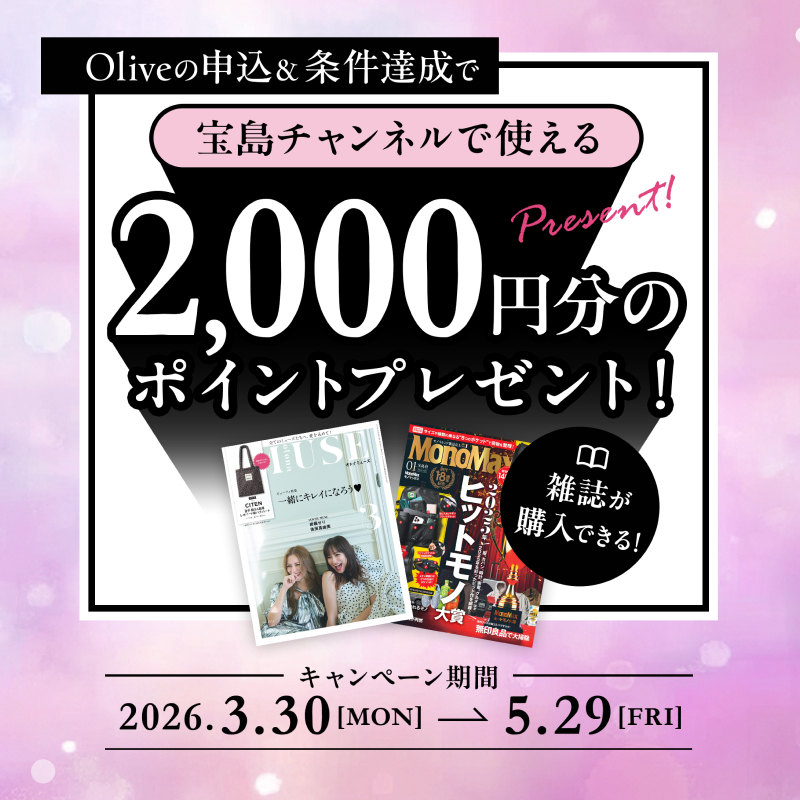 Oliveの申し込み&条件達成で宝島チャンネルで使える2,000円分のポイントプレゼント!PR:三井住友銀行