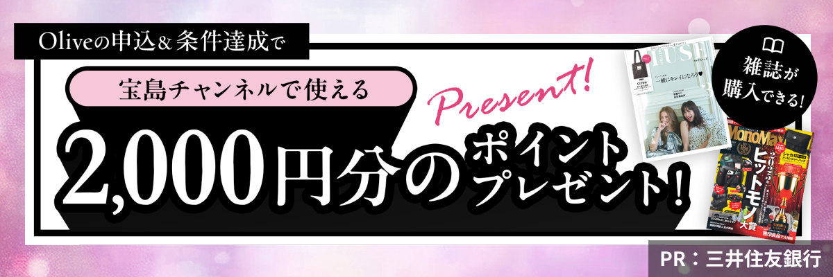 Oliveの申し込み＆条件達成で宝島チャンネルで使える2,000円分のポイントプレゼント！PR：三井住友銀行