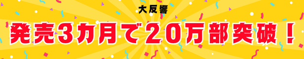 大反響 発売1ヵ月で10万部突破!
