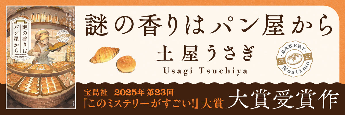 謎の香りはパン屋から 土屋 うさぎ