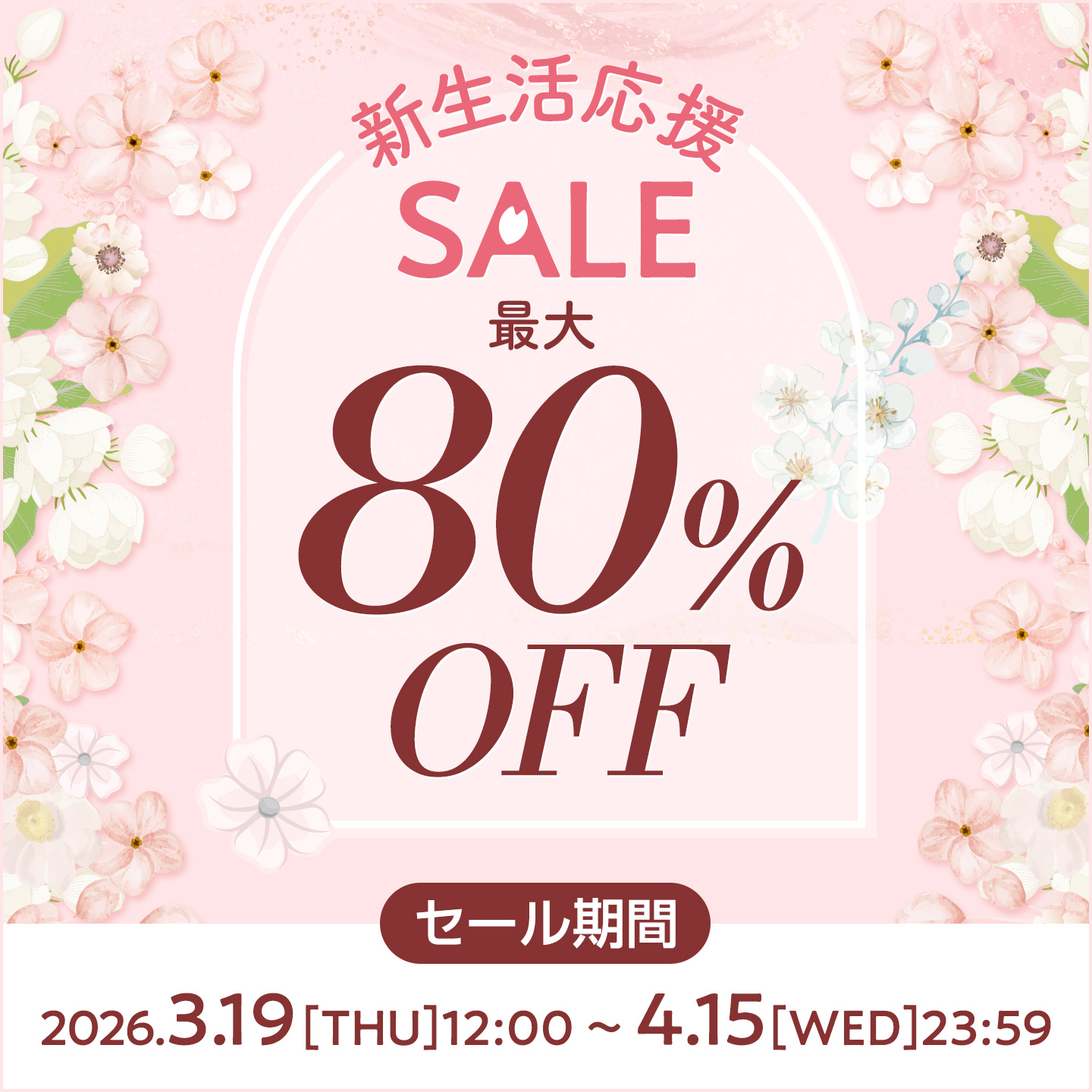 新生活応援セール 最大80％off ！セール期間2026年3月19日～4月15日まで