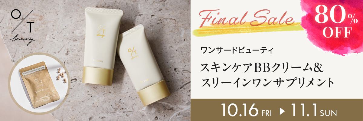ワンサードビューティー BBクリーム ＆サプリ　80％OFF