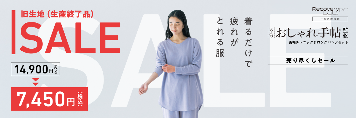 夏の大決算セール　疲労回復ウェア Recoverypro Lab.　旧モデル最大半額セール　おとなのおしゃれ手帖